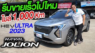 รีวิว2023 HAVAL JOLION 1.5 ULTRA ไมล์น้อยมาก1,000 km Hybrid ออโต้ รถSUVมือสอง ฮาวาล โจไลอ้อน ราคาถูก