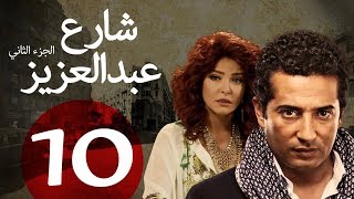 مسلسل شارع عبد العزيز الجزء الثاني  الحلقة | 10 | Share3 Abdel Aziz Series Eps