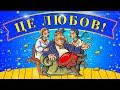 Жартівливі українські пісні. Збірка - Це любов!