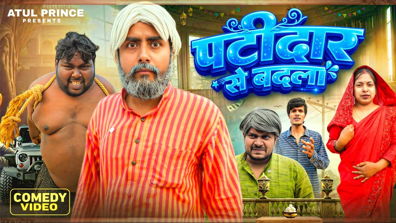 पटीदार से बदला | Patidaar se Badla | Ramrup Chacha | Atul Prince | Comedy Video