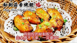 Air Fryer Crispy Garlic Chicken Wings （Super Yummy \& Easy）