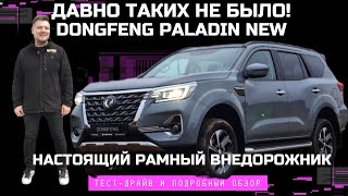 видео: Конкурент Toyota Prado? Рамный внедорожник 2025 Dongfeng Paladin обзор и тест драйв #Автопанорама картинка: Конкурент Toyota Prado? Рамный внедорожник 2025 Dongfeng Paladin обзор и тест драйв #Автопанорама