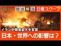 【ホルムズ海峡封鎖で経済打撃】原油輸入巡り“中東依存”エプスタイン疑惑の波及は【日曜スクープ】(2026年3月1日)