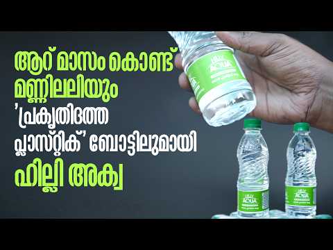 കരിമ്പും ചോളവും അ‌സംസ്കൃത വസ്തുക്കൾ, കുപ്പി മുതൽ കവർ വരെ മണ്ണിലലിയും | Biodegradable Bottle