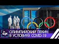 Пекин станет первым городом, который примет и летнюю и зимнюю олимпиаду. Игры по-пекински. Панорама