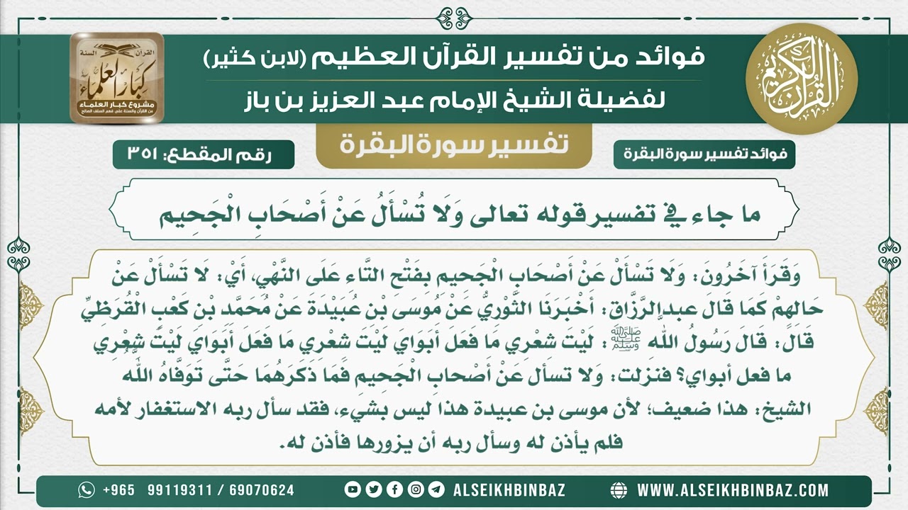 351 - ما جاء في تفسير قوله تعالى وَلَا تُسْأَلُ عَنْ أَصْحَابِ الْجَحِيم -فوائد من تفسير سورة البقرة