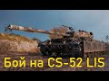 CS-52 LIS бой на 6к суммарки