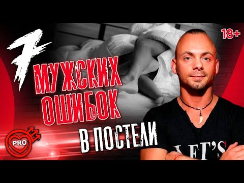 7 мужских ошибок в сексе или Как удовлетворить женщину в постели! | 18+