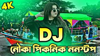 2026 Nouka Picnic Nonstop Dj (RemiX) | TikTok | Picnic Viral Dj Song | Bangla Dj Gan | DJ S Govindo