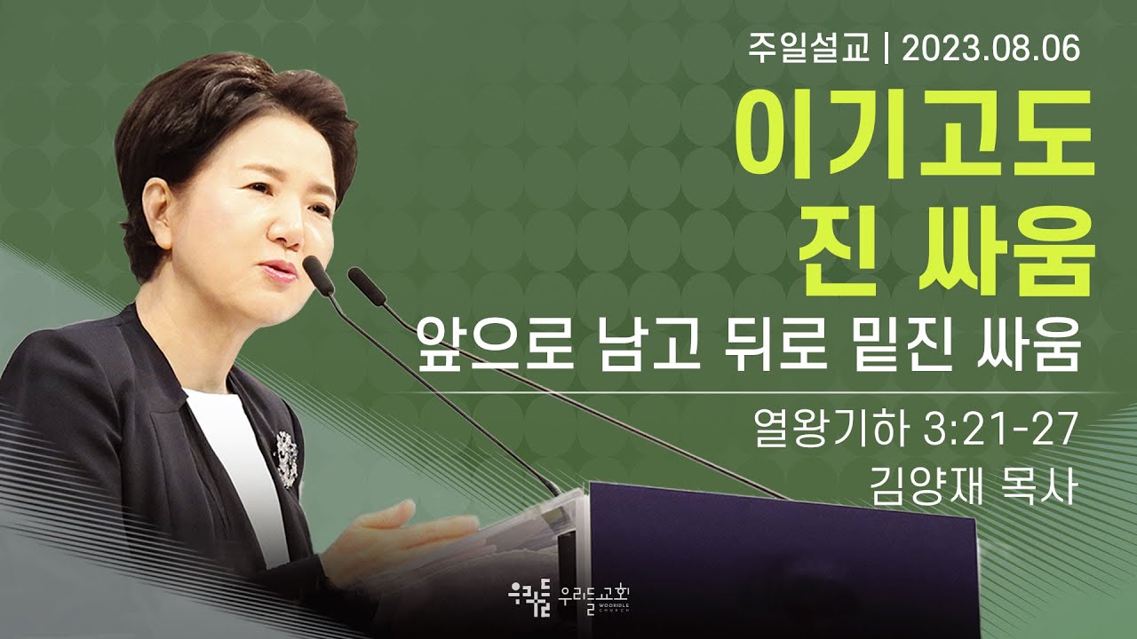 [23/08/06] 김양재 목사 - 이기고도 진 싸움 | 앞으로 남고 뒤로 밑진 싸움(열왕기하 3:21-27)