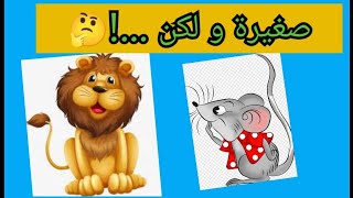 النص السماعي التقويمي صغيرة و لكن ...! حكاية صغيرة و لكن