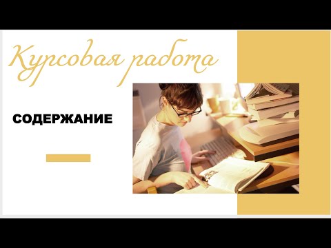 Курсовая работа: содержание