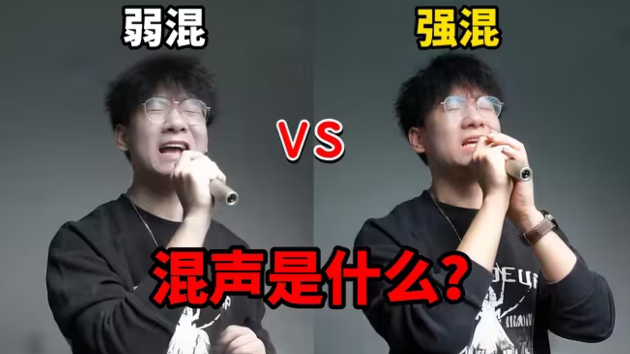【超干货教学】混声是什么？一个视频教会你混声，唱功瞬间质变！
