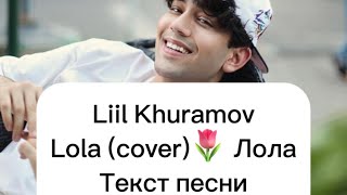 ТЕКСТ ПЕСНИ  Liil Khuramov - Lola (cover)