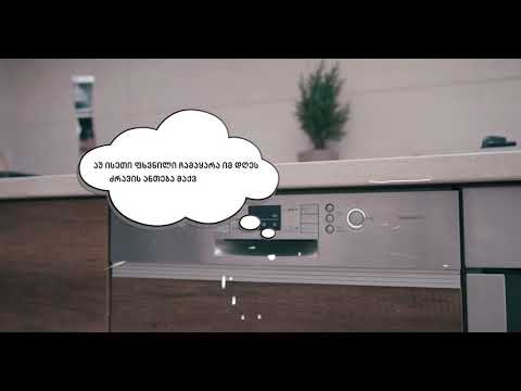 მოუსმინე შენს სახლს!