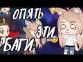 Баги и непонятки в gacha club! Что происходит?! • gacha club/life