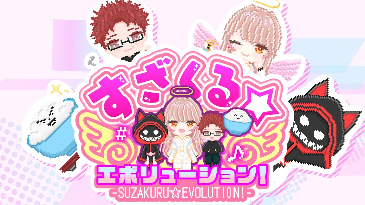【MV】すざくる☆エボリューション!【朱雀くるみ/VTuber】