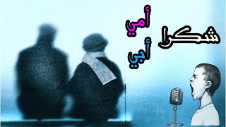 كلمة شكر لأمي وأبي 😍🙏