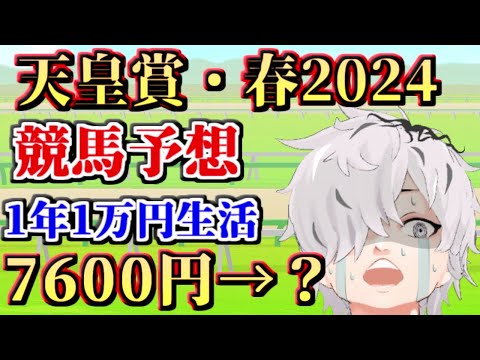 【#天皇賞・春2024】天皇賞・春予想＆同時視聴！競馬初心者が今年1万円1枚をどのくらい増やせるか！第三陣【病上元気/Vtuber】