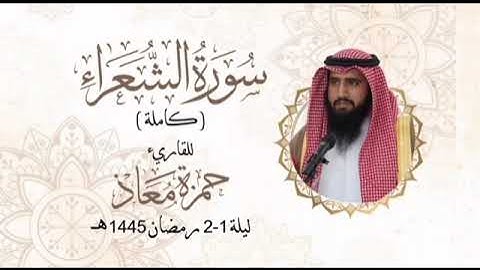 تراويح ليلة 1-2 رمضان 1445-القارئ حمزة معاذ-سورة الشعراء كاملة ترنم بديع-مسجد هيا البوفلاسة بالبحرين