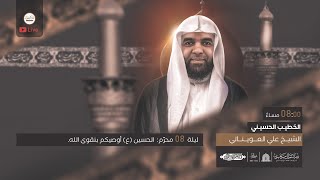 ليلة 08 محرم 1444 هـ  _ الشيخ_علي _العويناتي _ مأتم _آل_مرهون