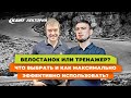 Кант Лекторий: «Велостанок или тренажер? Что выбрать и как максимально эффективно использовать?»