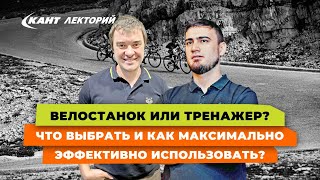 видео: Кант Лекторий: «Велостанок или тренажер? Что выбрать и как максимально эффективно использовать?» картинка: Кант Лекторий: «Велостанок или тренажер? Что выбрать и как максимально эффективно использовать?»