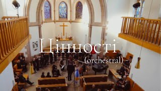 Цінності - orchestral version