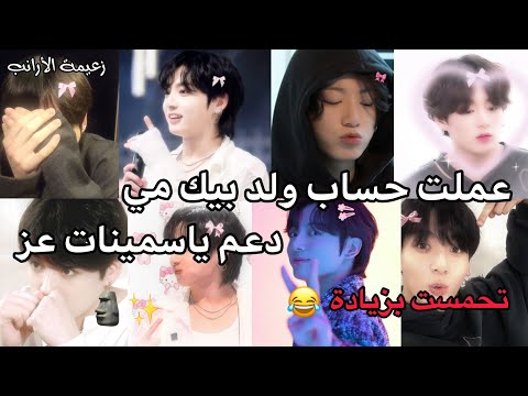عملت حساب ولد بيك مي وشفت دعم ياسمينات عز زعيمة الأرانب عملت حساب