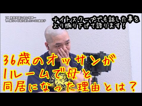 ナイトスクープでも話しましたがより掘り下げて36歳のおっさんが1ルームで母と同居生活になった理由を語ります。