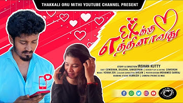 EXக்கு எத்தினாவது? | Tamil Short Film | Cowsikan | Irshan