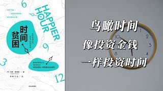 《时间贫困》如何利用时间，决定了我们是谁