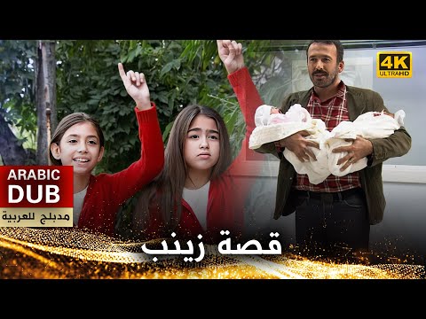 قصة زينب فيلم تركي مدبلج للعربية    