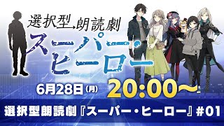 選択型朗読劇『スーパー・ヒーロー』#01（前半パート）／出演：三浦祥朗、前田佳織里、小泉萌香、船戸ゆり絵、牧野由依