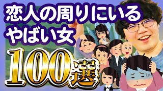 【30分総集編】恋人の周りにいるやばい女100選【ポインティまとめ】