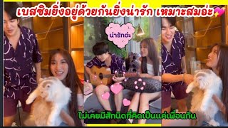 อุ้ยย!ทั้งฟินทั้งน่ารัก #เบสซิมอยู่ด้วยกันทำไมน่ารักอย่างนี้💖#ไม่เคยมีสักนิดที่คิดเป็นแค่เพื่อนกัน