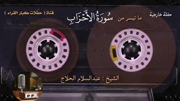 القرأن الكريم سورة الأحزاب الشيخ عبد السلام الحلاج@قناة(حفالات كبار القراء)#القرآن_الكريم#راحة_نفسية