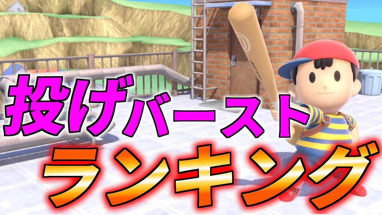 全キャラ・投げバーストランキング！【スマブラSP】