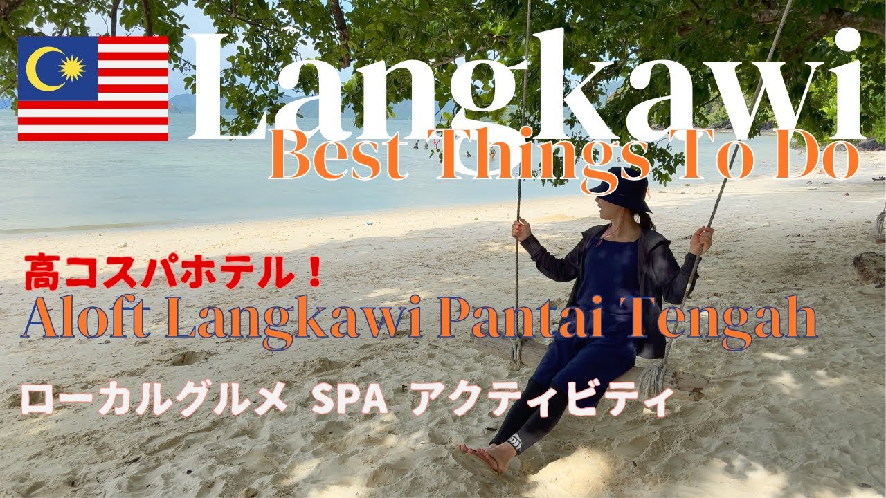 【Langkawi ランカウイ】高コスパホテルAloft Langkawi Pantai Tengahで過ごすランカウイ島の楽しみ方【3泊4日ランカウイ旅 前編】