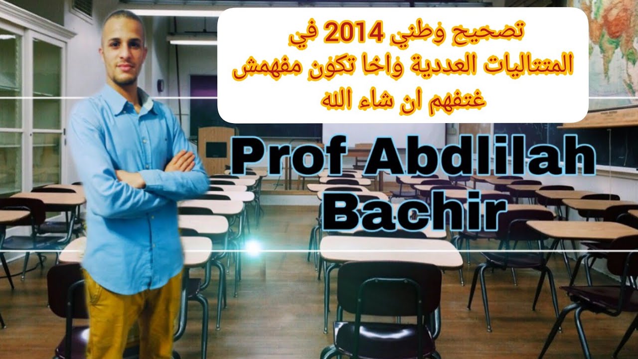 تصحيح وطني 2014 في المتتاليات العددية بشرح مفصل