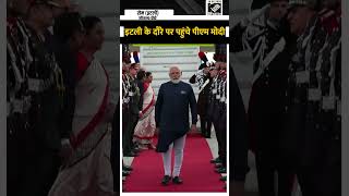 PM Narendra Modi पांच देशों की यात्रा के अंतिम चरण में Italy की यात्रा पर Rome पहुंचे