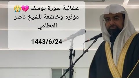 آخر سورة يوسف الشيخ ناصر القطامي عشائية خاشعة 1443/6