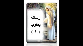 رسالة يعقوب 2