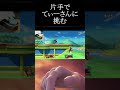 片手操作で「てぃーさん　」と戦った！　#shorts #てぃー#カズヤ#リンク