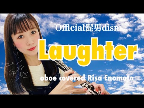 Laughter / Official髭男dism【オーボエ】covered by RisaE