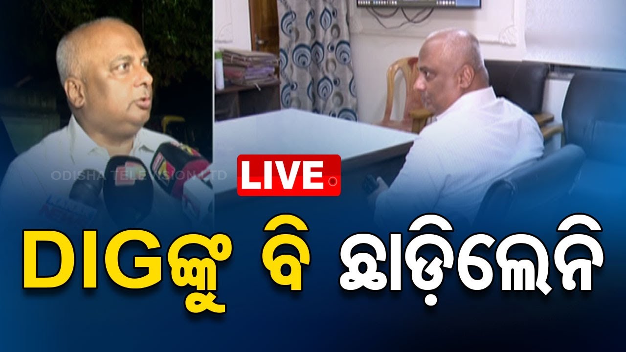 ????Live | DIGଙ୍କୁ ବି ଛାଡ଼ିଲେନି | Coast Guard DIG | Bhubaneswar