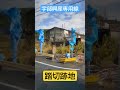 宇部興産専用線 踏切跡地