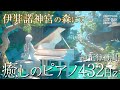 【朝用BGMに最適なピアノと自然の音】純正律432Hz&鳥のさえずりの癒し120分※途中広告なし
