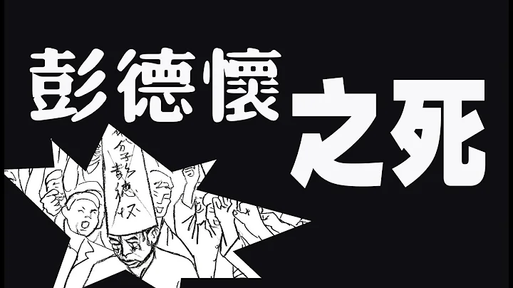 從彭德懷之死，看文化大革命中四人幫對中共功臣的迫害 - 天天要聞