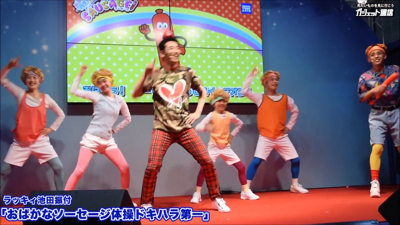 謎の中毒性】「おばかなソーセージ体操ドキハラ第一」 - YouTube